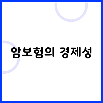 암보험의 경제성