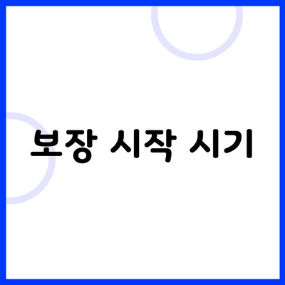 보장 시작 시기