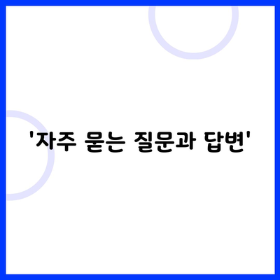 '자주 묻는 질문과 답변'