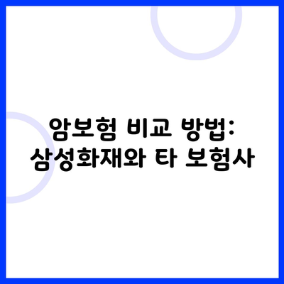 암보험 비교 방법: 삼성화재와 타 보험사