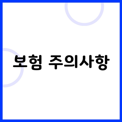 보험 주의사항