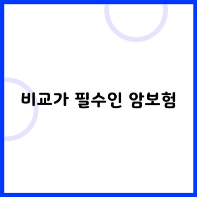 비교가 필수인 암보험