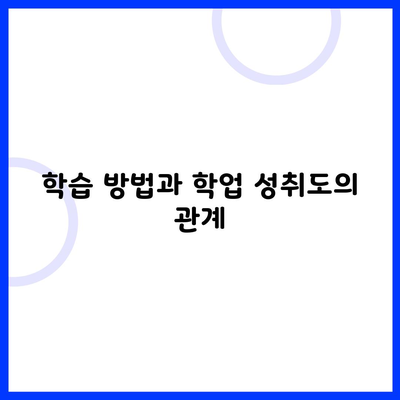 학습 방법과 학업 성취도의 관계