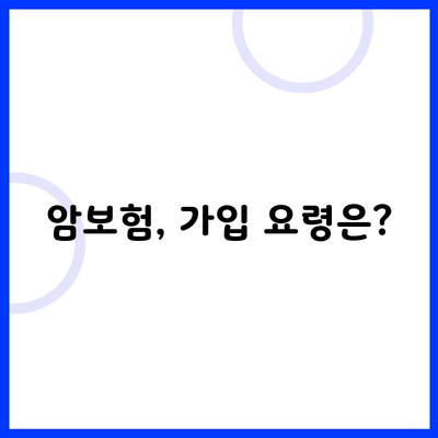 암보험, 가입 요령은?