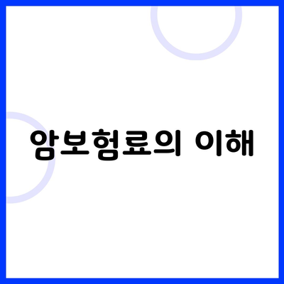 암보험료의 이해