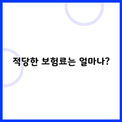 적당한 보험료는 얼마나?