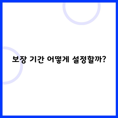 보장 기간 어떻게 설정할까?