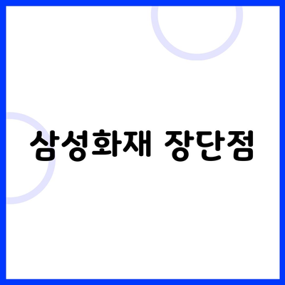 삼성화재 장단점