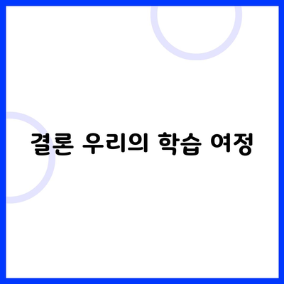 결론 우리의 학습 여정