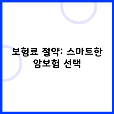 보험료 절약: 스마트한 암보험 선택