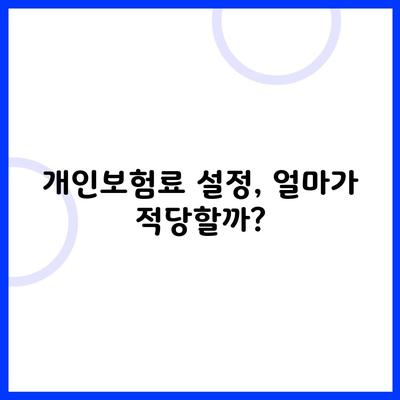 개인보험료 설정, 얼마가 적당할까?