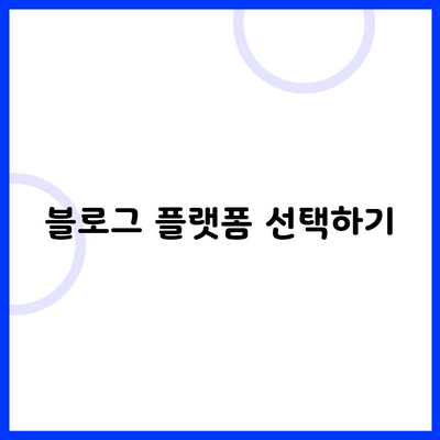 블로그 플랫폼 선택하기