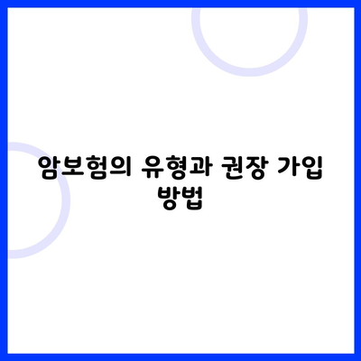 암보험의 유형과 권장 가입 방법