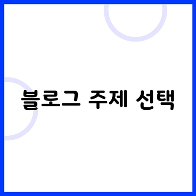 블로그 주제 선택