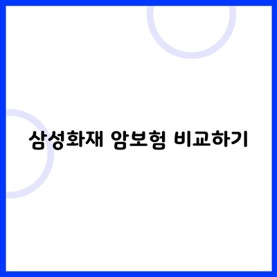 삼성화재 암보험 비교하기