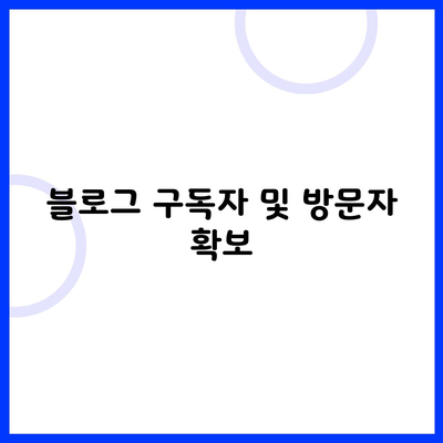 블로그 구독자 및 방문자 확보