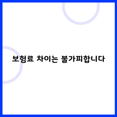 보험료 차이는 불가피합니다