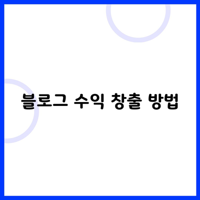 블로그 수익 창출 방법