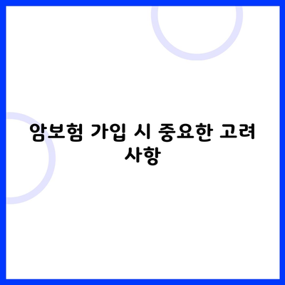 암보험 가입 시 중요한 고려 사항