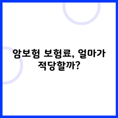 암보험 보험료, 얼마가 적당할까?