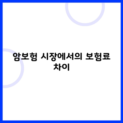 암보험 시장에서의 보험료 차이