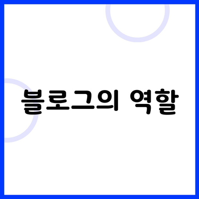 블로그의 역할