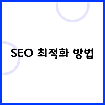 SEO 최적화 방법