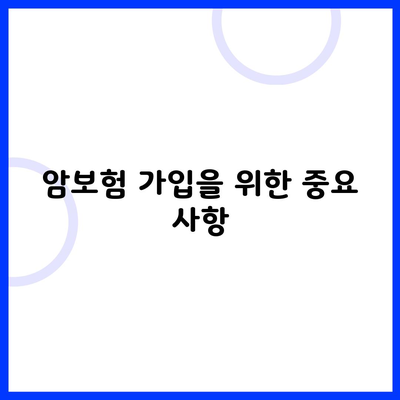 암보험 가입을 위한 중요 사항