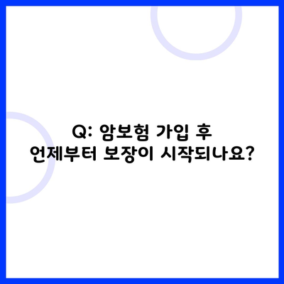 Q: 암보험 가입 후 언제부터 보장이 시작되나요?