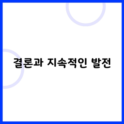 결론과 지속적인 발전