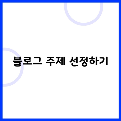 블로그 주제 선정하기