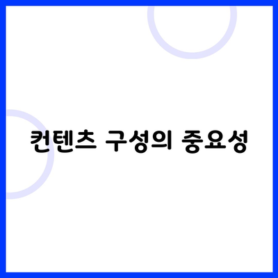 컨텐츠 구성의 중요성