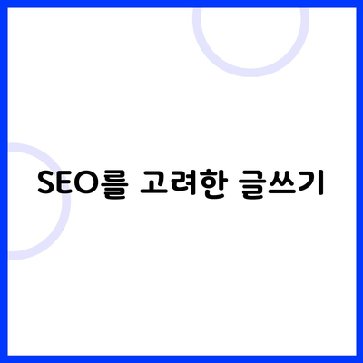 SEO를 고려한 글쓰기