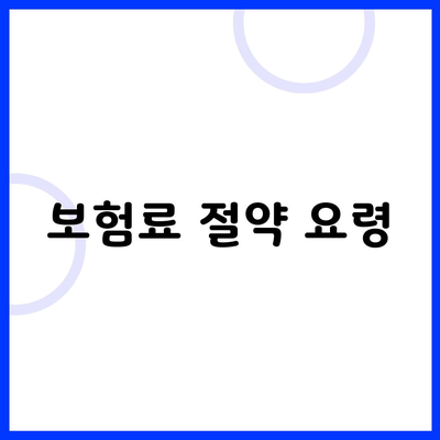 보험료 절약 요령