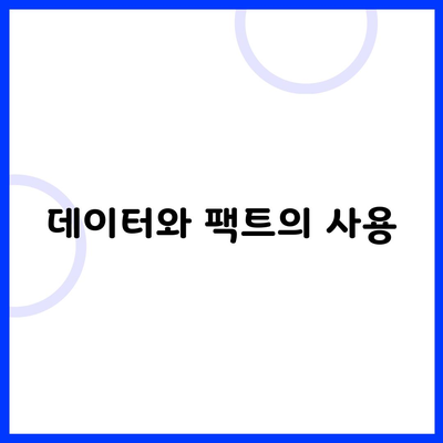 데이터와 팩트의 사용