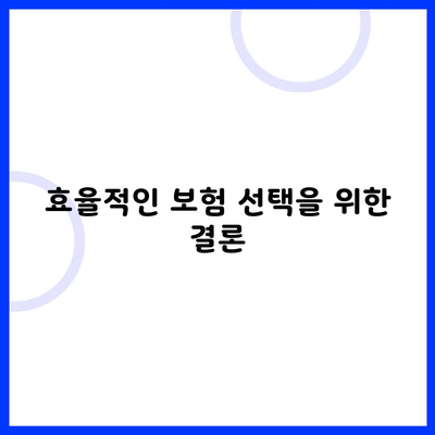 효율적인 보험 선택을 위한 결론