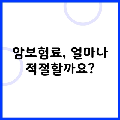 암보험료, 얼마나 적절할까요?