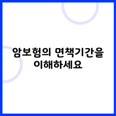 암보험의 면책기간을 이해하세요