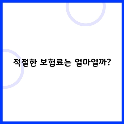 적절한 보험료는 얼마일까?