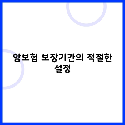 암보험 보장기간의 적절한 설정