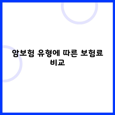 암보험 유형에 따른 보험료 비교