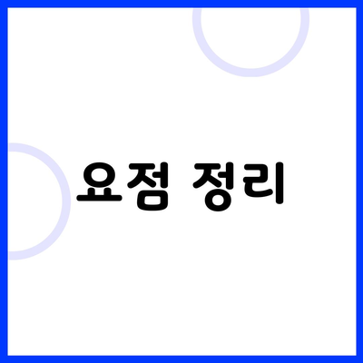 요점 정리