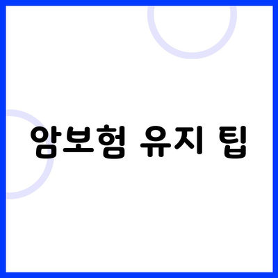 암보험 유지 팁