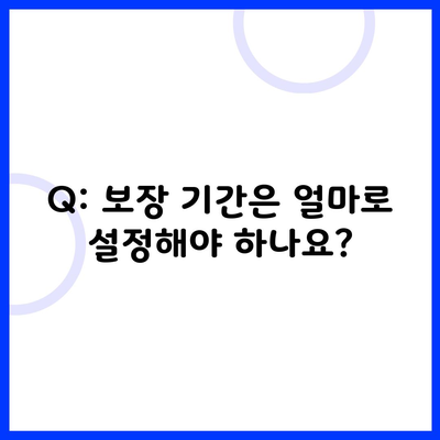 Q: 보장 기간은 얼마로 설정해야 하나요?