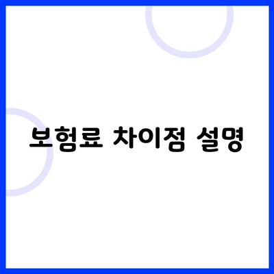 보험료 차이점 설명