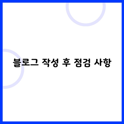 블로그 작성 후 점검 사항