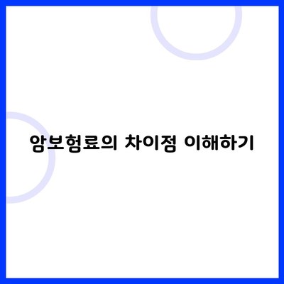 암보험료의 차이점 이해하기