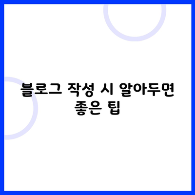 블로그 작성 시 알아두면 좋은 팁