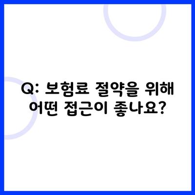 Q: 보험료 절약을 위해 어떤 접근이 좋나요?