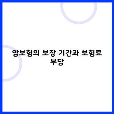 암보험의 보장 기간과 보험료 부담